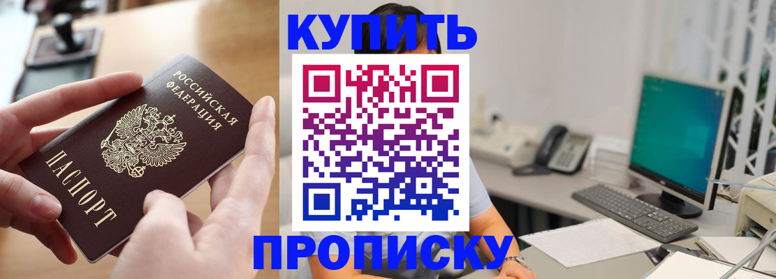 купить прописку в Лысково